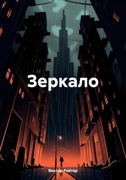 Скачать книгу Зеркало