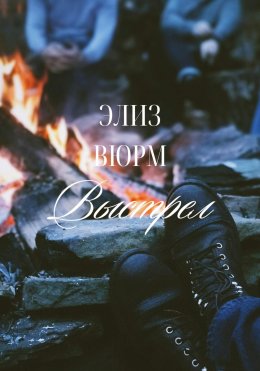 Скачать книгу Выстрел