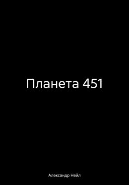 Скачать книгу Планета 451