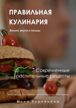 Скачать книгу Правильная кулинария. Современные растительные рецепты