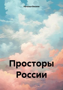 Скачать книгу Просторы России