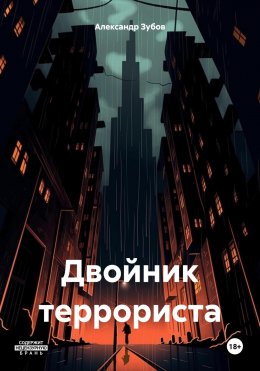 Скачать книгу Двойник террориста