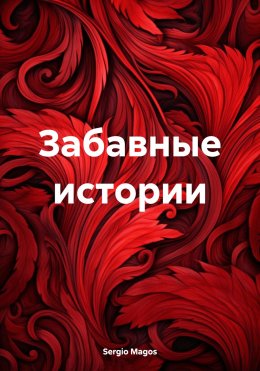 Скачать книгу Забавные истории