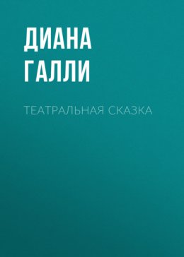 Скачать книгу Театральная сказка