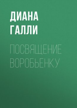 Скачать книгу Посвящение Воробьенку