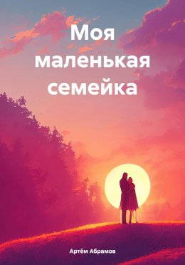 Скачать книгу Моя маленькая семейка