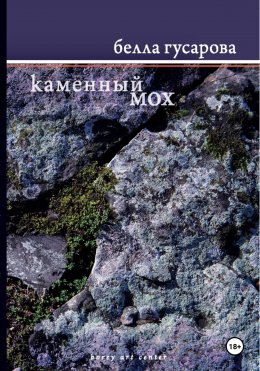 Скачать книгу Каменный мох