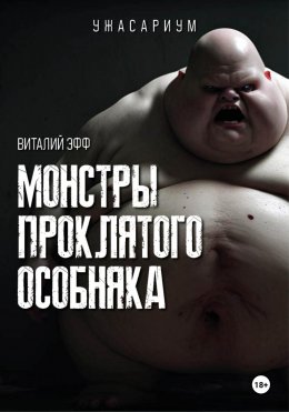 Скачать книгу Монстры проклятого особняка