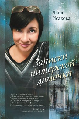 Скачать книгу Записки питерской дамочки