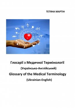 Скачать книгу Глосарії з медичної термінології украинсько-англійській. Glossary of the Medical Terminology, Ukrainian-English