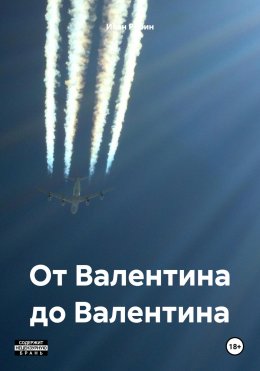 Скачать книгу От Валентина до Валентина