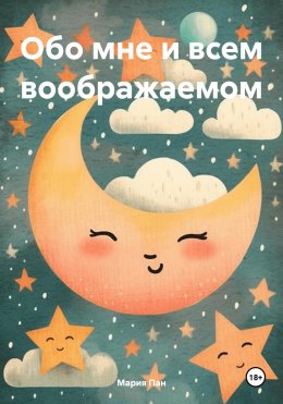 Скачать книгу Обо мне и всем воображаемом