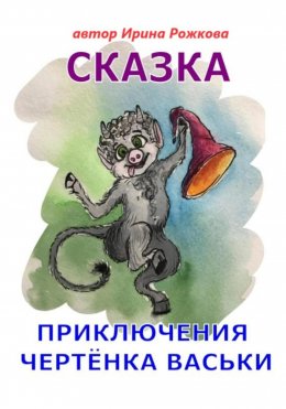 Скачать книгу Приключения чертенка Васьки. Сказка