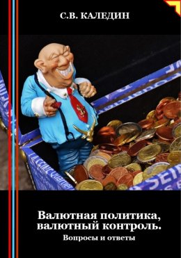 Скачать книгу Валютная политика, валютный контроль. Вопросы и ответы