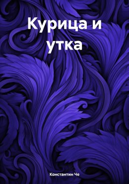 Скачать книгу Курица и утка