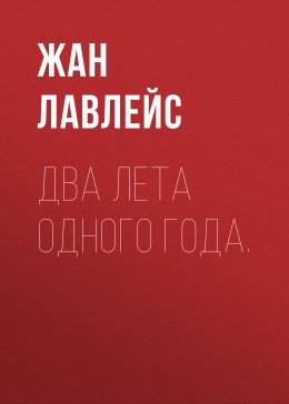 Скачать книгу Два лета одного года.