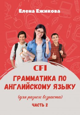 Скачать книгу CFL. Грамматика по английскому языку. Часть 2