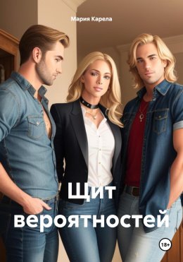 Скачать книгу Щит вероятностей