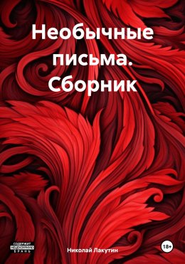 Скачать книгу Необычные письма. Сборник