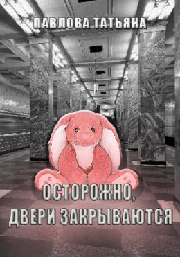 Скачать книгу Осторожно, двери закрываются