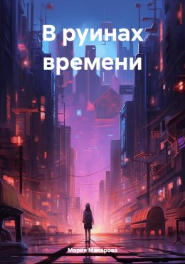 Скачать книгу В руинах времени