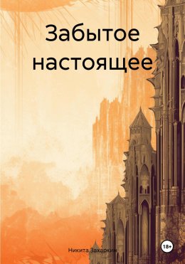 Скачать книгу Забытое настоящее