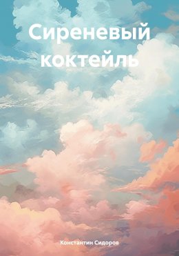 Скачать книгу Сиреневый коктейль