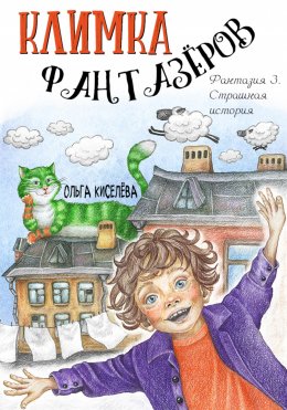 Скачать книгу Климка Фантазёров. Фантазия 3. Страшная история