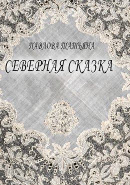 Скачать книгу Северная сказка