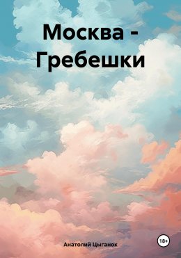 Скачать книгу Москва – Гребешки