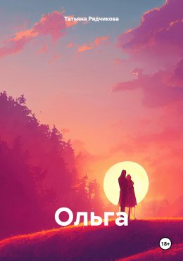 Скачать книгу Ольга