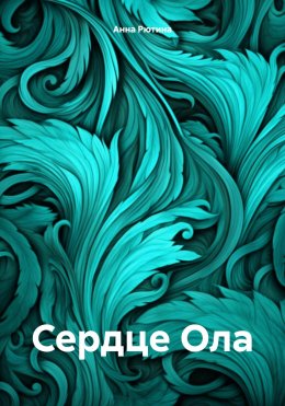 Скачать книгу Сердце Ола