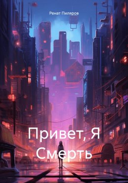 Скачать книгу Привет, Я Смерть