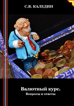 Скачать книгу Валютный курс. Вопросы и ответы