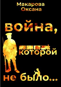 Скачать книгу Война, которой не было