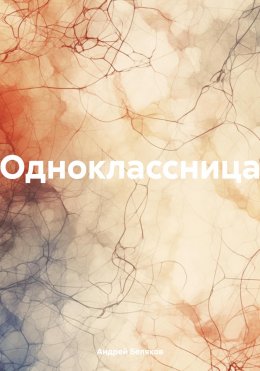 Скачать книгу Одноклассница