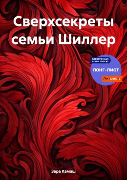 Скачать книгу Сверхсекреты семьи Шиллер