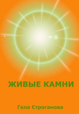 Скачать книгу Живые камни