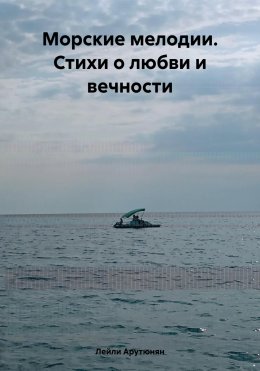 Скачать книгу Морские мелодии. Стихи о любви и вечности