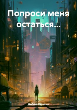 Скачать книгу Попроси меня остаться…