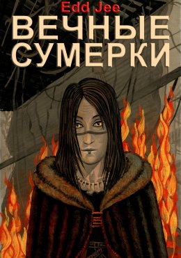 Скачать книгу Вечные сумерки