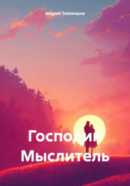 Скачать книгу Господин Мыслитель