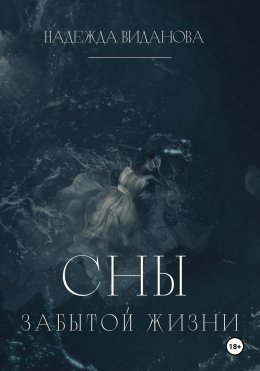 Скачать книгу Сны забытой жизни