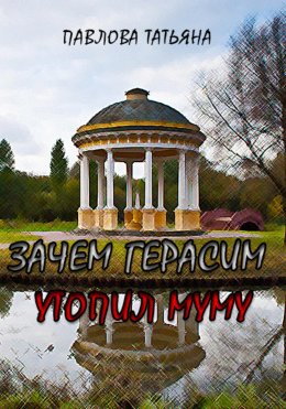 Скачать книгу Зачем Герасим утопил Муму?