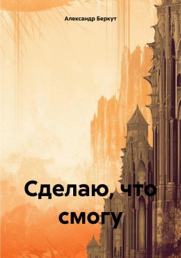 Скачать книгу Сделаю, что смогу