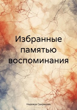 Скачать книгу Избранные памятью воспоминания