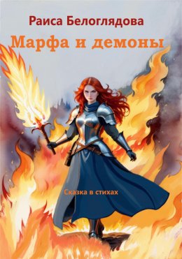 Скачать книгу Марфа и демоны