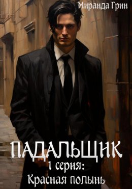 Скачать книгу Падальщик. 1 серия: Красная полынь