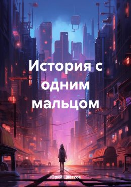 Скачать книгу История с одним мальцом