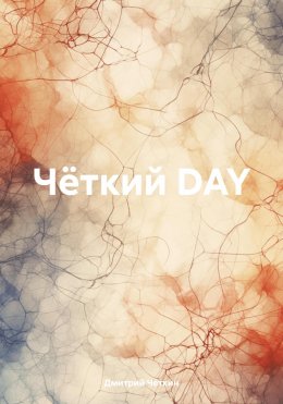 Скачать книгу Чёткий DAY